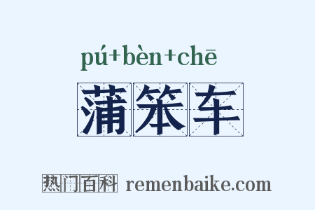 蒲笨车是什么意思的图片